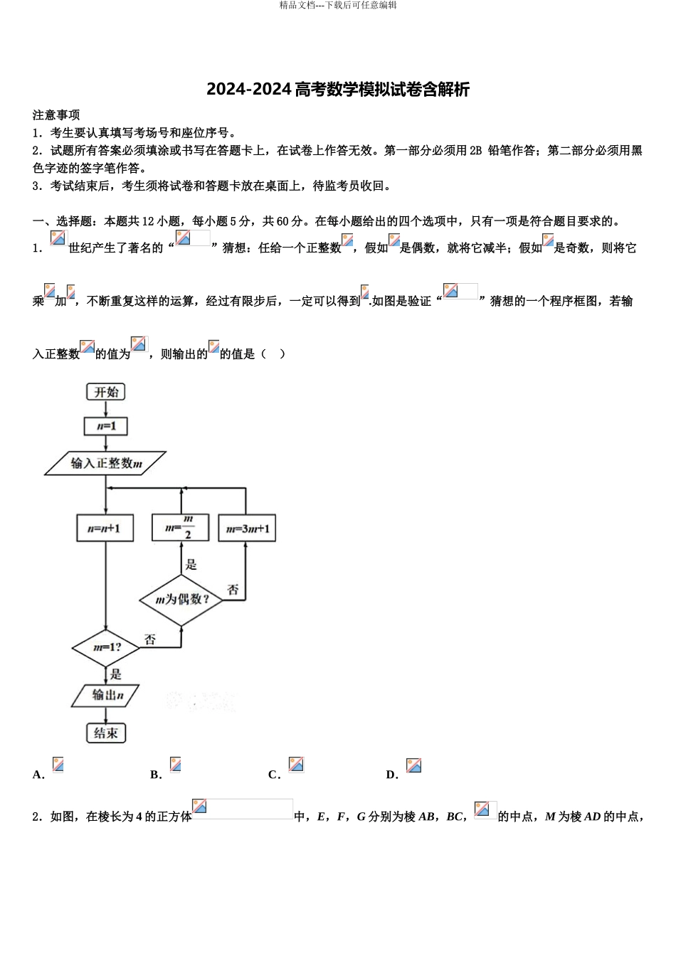 2024年河北省沧州市黄骅中学高三第三次测评数学试卷含解析_第1页