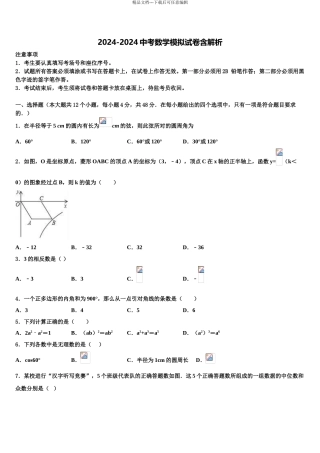 2024年河北省沧州泊头市第四中学中考数学押题卷含解析