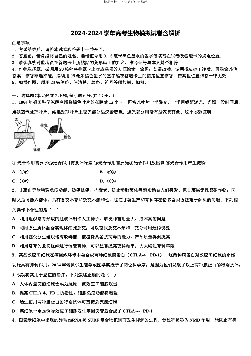 2024年河北省河间市十四中高考生物二模试卷含解析_第1页