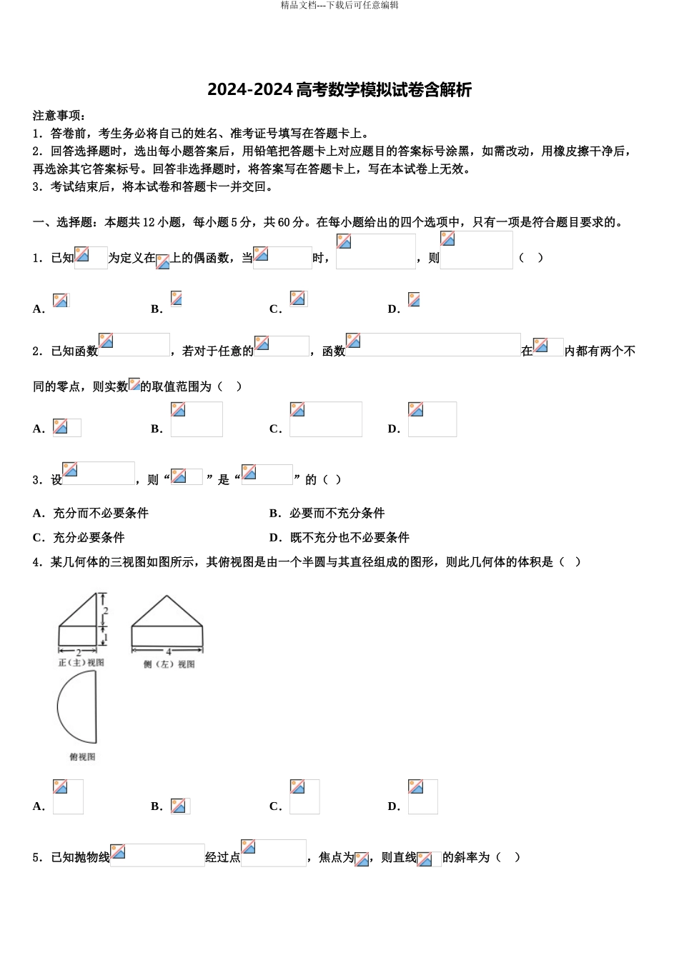 2024年河北省河间市十四中高三下学期一模考试数学试题含解析_第1页