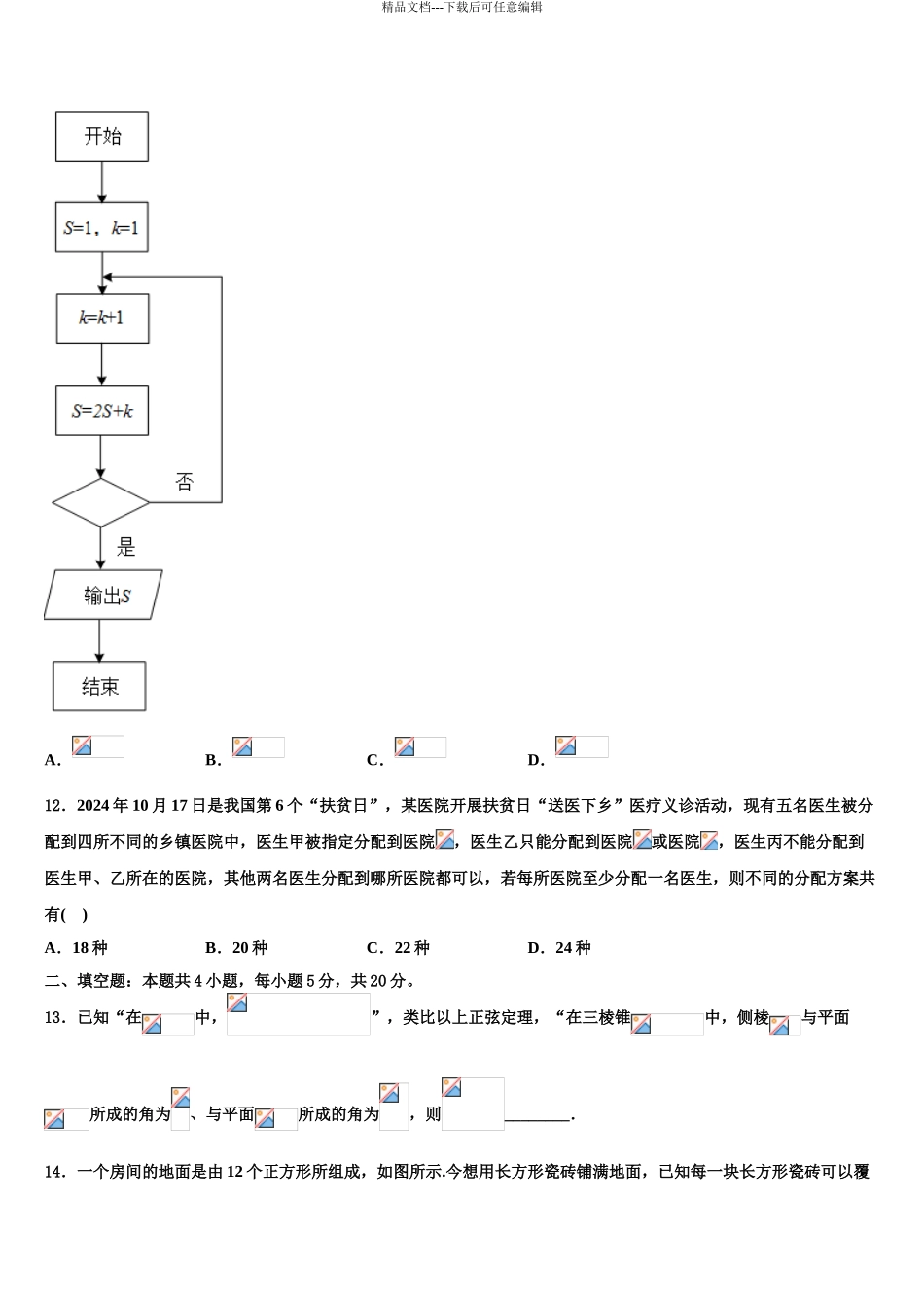 2024年河北省河间市十四中高三下学期一模考试数学试题含解析_第3页