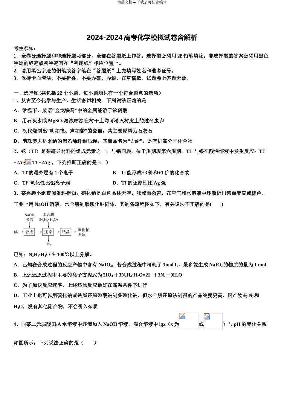 2024年河北省河间市第十四中学高考仿真卷化学试卷含解析_第1页