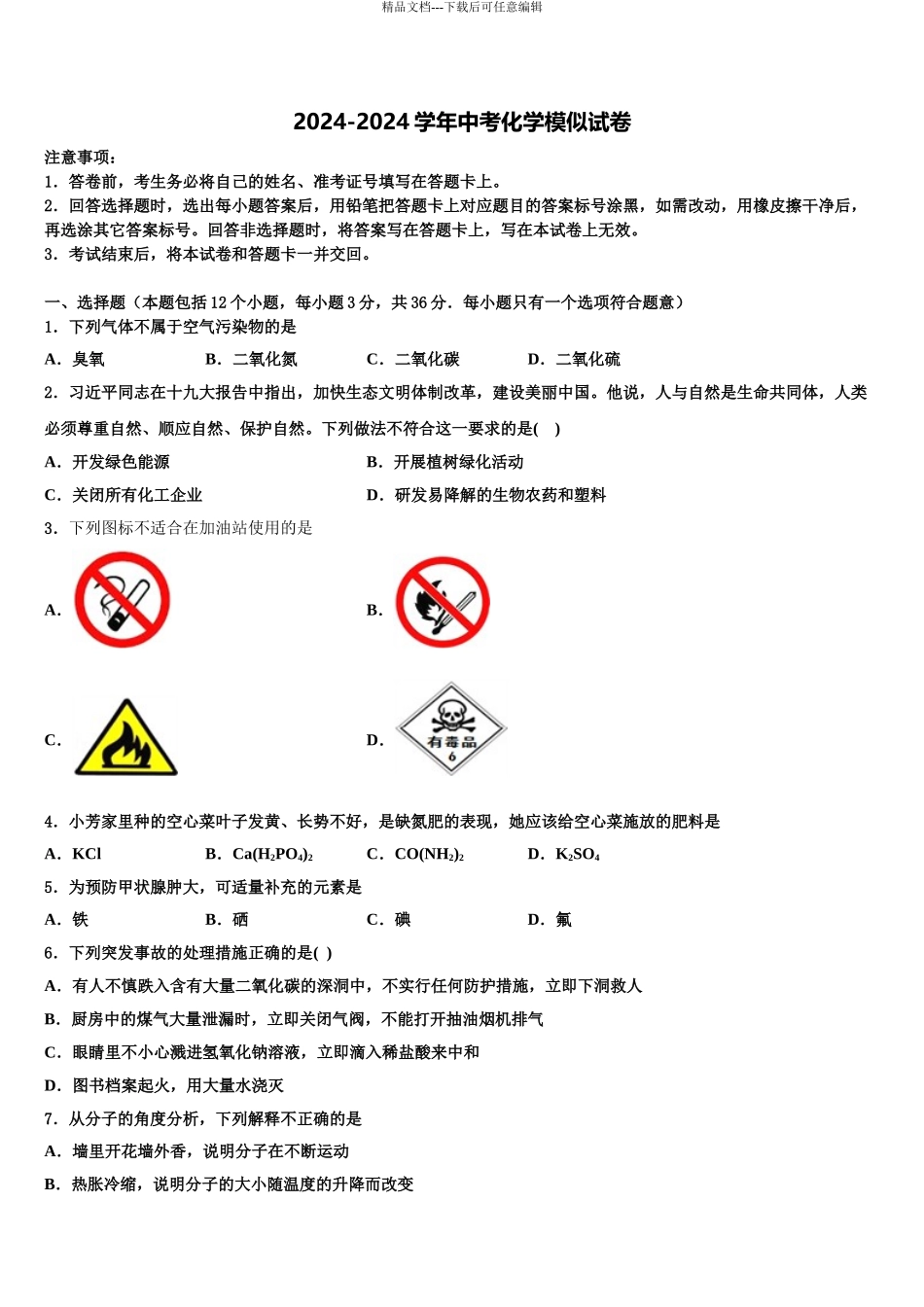 2024年河北省泊头四中学中考联考化学试题含解析_第1页