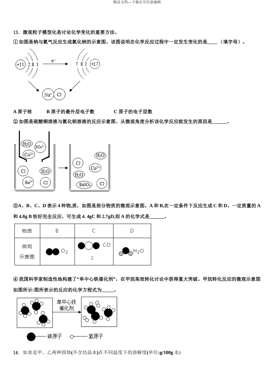 2024年河北省泊头四中学中考联考化学试题含解析_第3页
