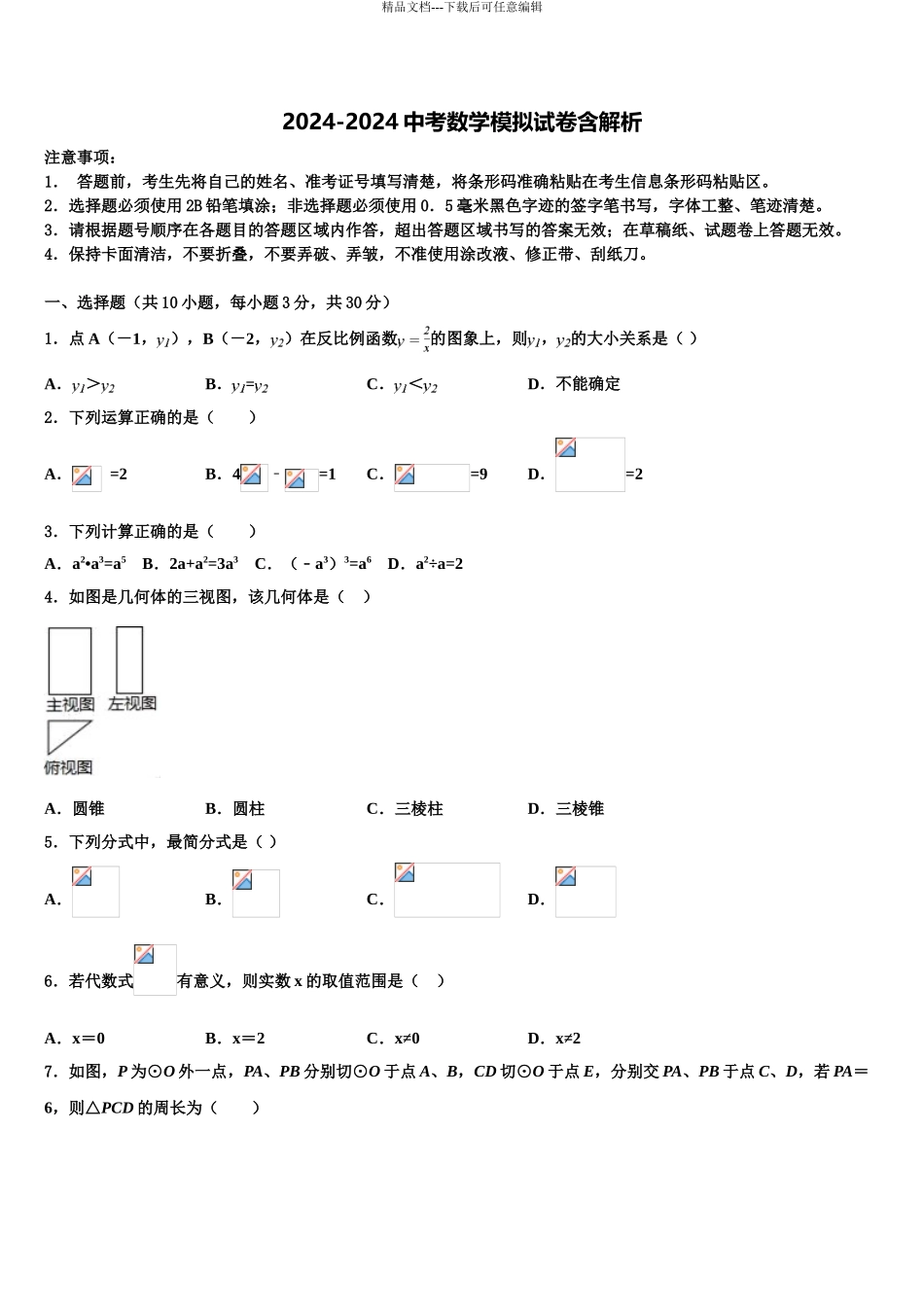 2024年河北省泊头市教研室中考二模数学试题含解析_第1页