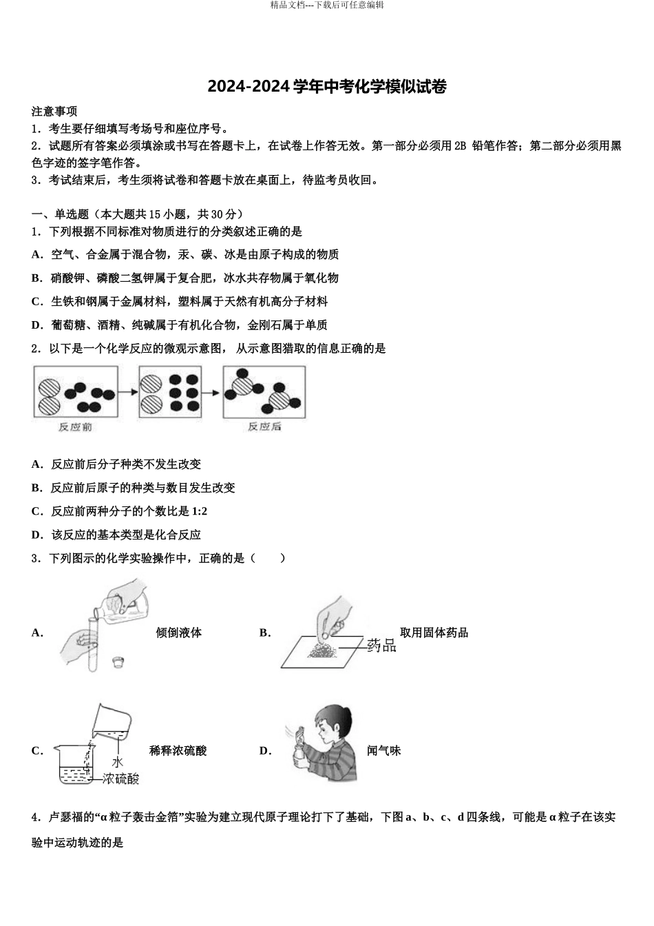 2024年河北省泊头市教研室中考化学对点突破模拟试卷含解析_第1页