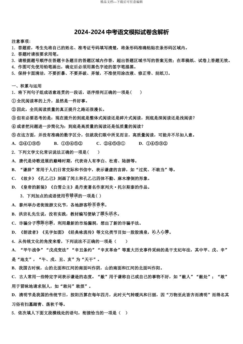 2024年河北省泊头市教研室重点达标名校中考语文对点突破模拟试卷含解析_第1页