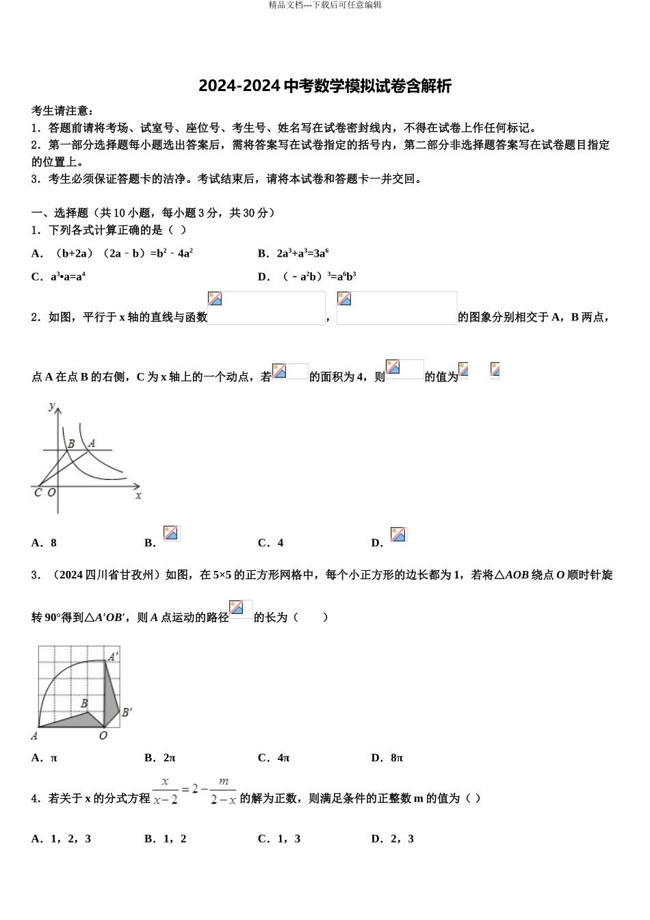 2024年河北省涉县鹿头中学中考数学模拟预测题含解析_第1页