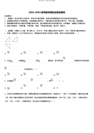 2024年河北省涞水波峰中学高考冲刺数学模拟试题含解析