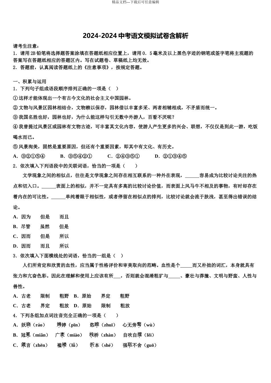 2024年河北省涿州市实验中学中考试题猜想语文试卷含解析_第1页