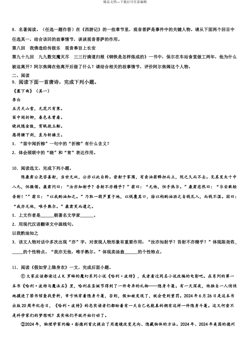 2024年河北省涿州市实验中学中考试题猜想语文试卷含解析_第3页