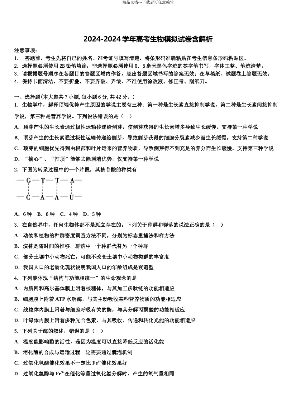 2024年河北省百校联盟高考生物必刷试卷含解析_第1页