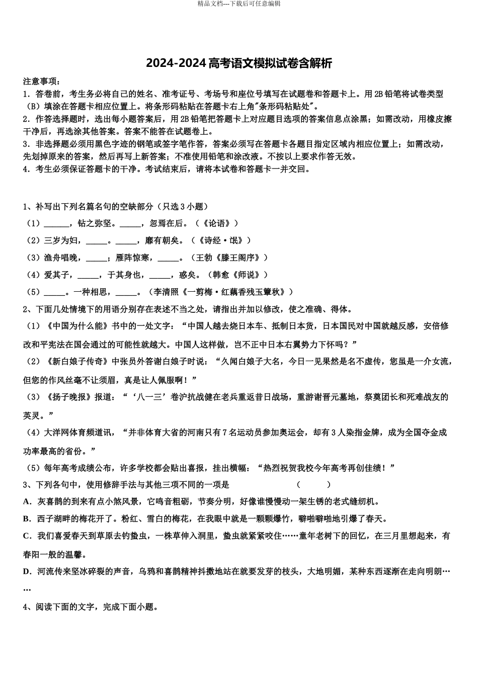 2024年河北省盐山中学高三3月份模拟考试语文试题含解析_第1页