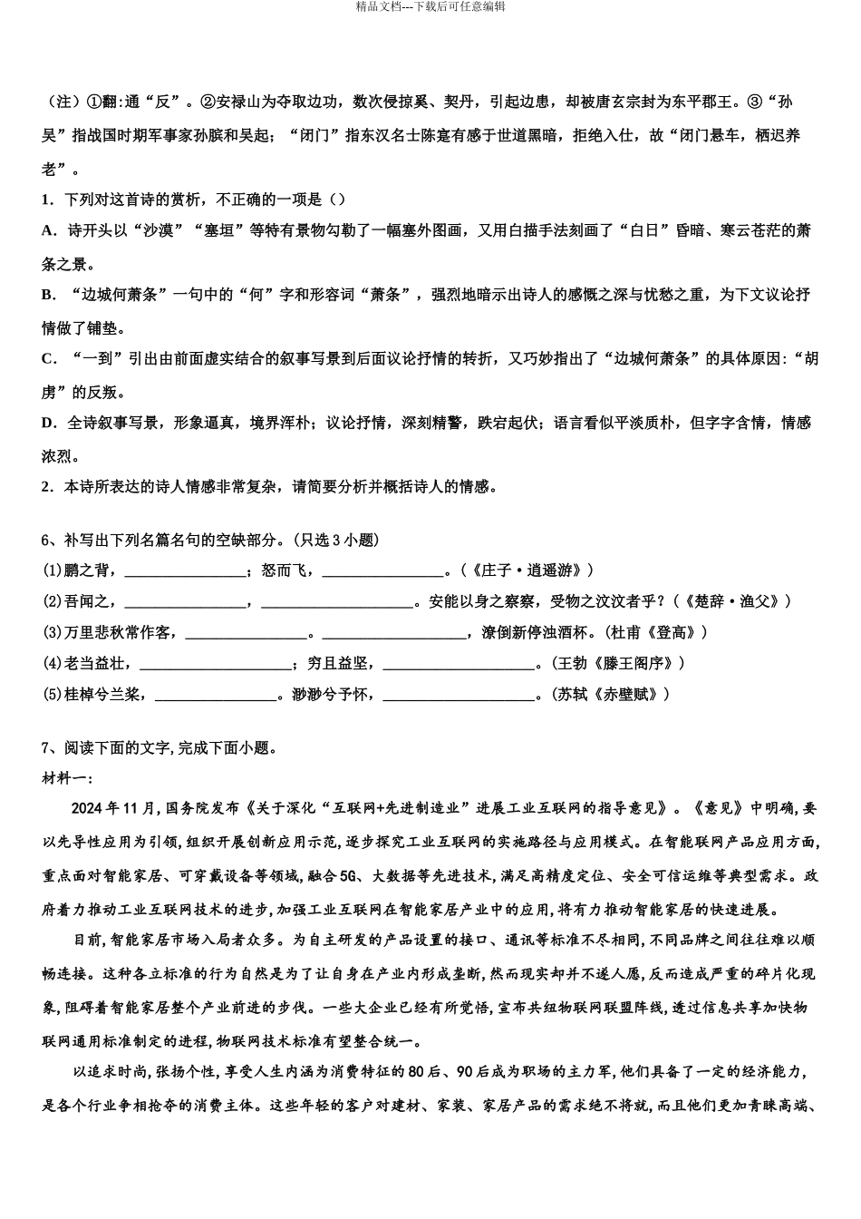 2024年河北省盐山中学高三3月份模拟考试语文试题含解析_第3页