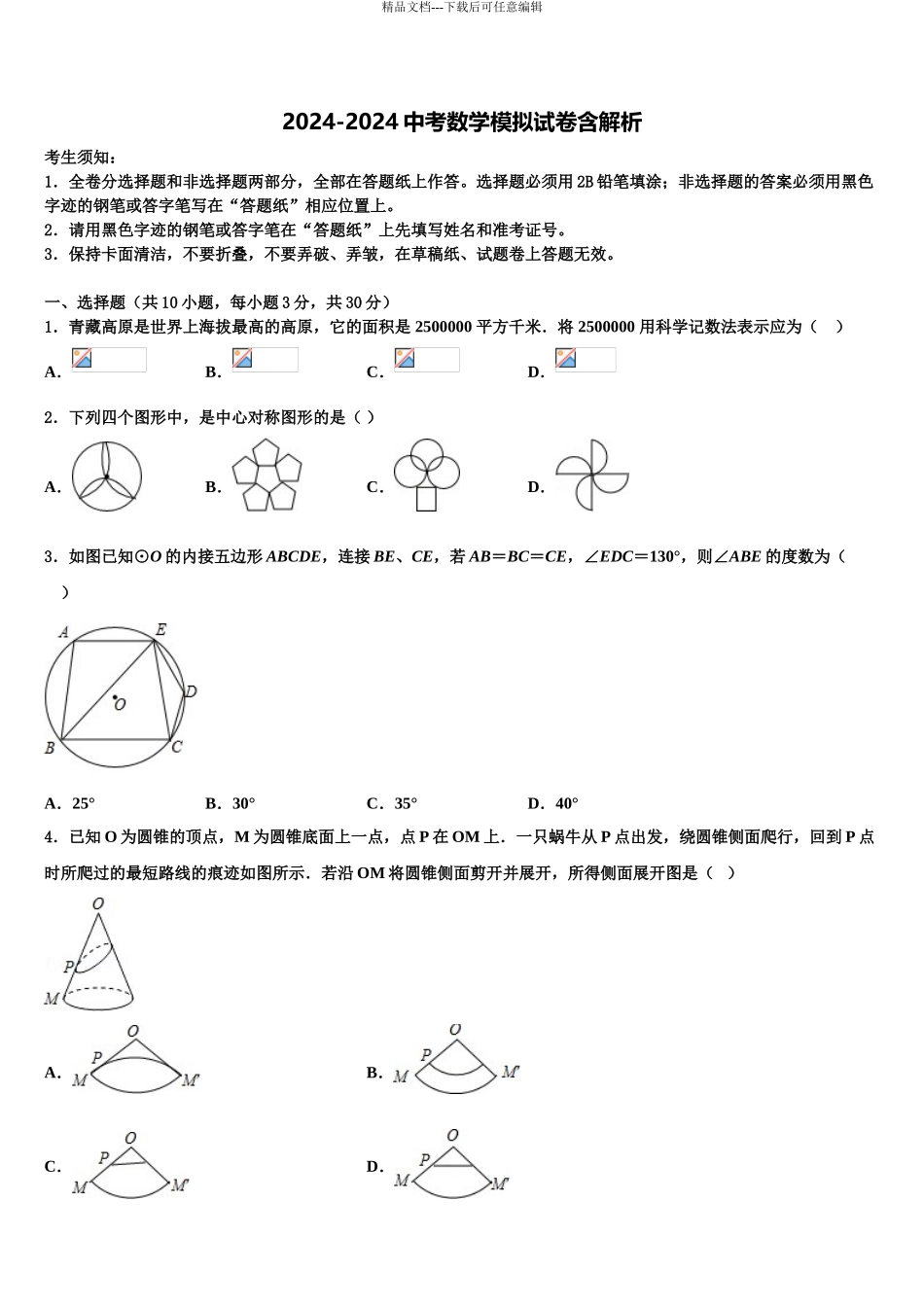 2024年河北省石家庄28教育集团中考二模数学试题含解析_第1页