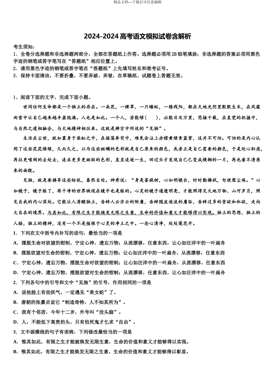 2024年河北省石家庄二中润德学校高三下学期一模考试语文试题含解析_第1页