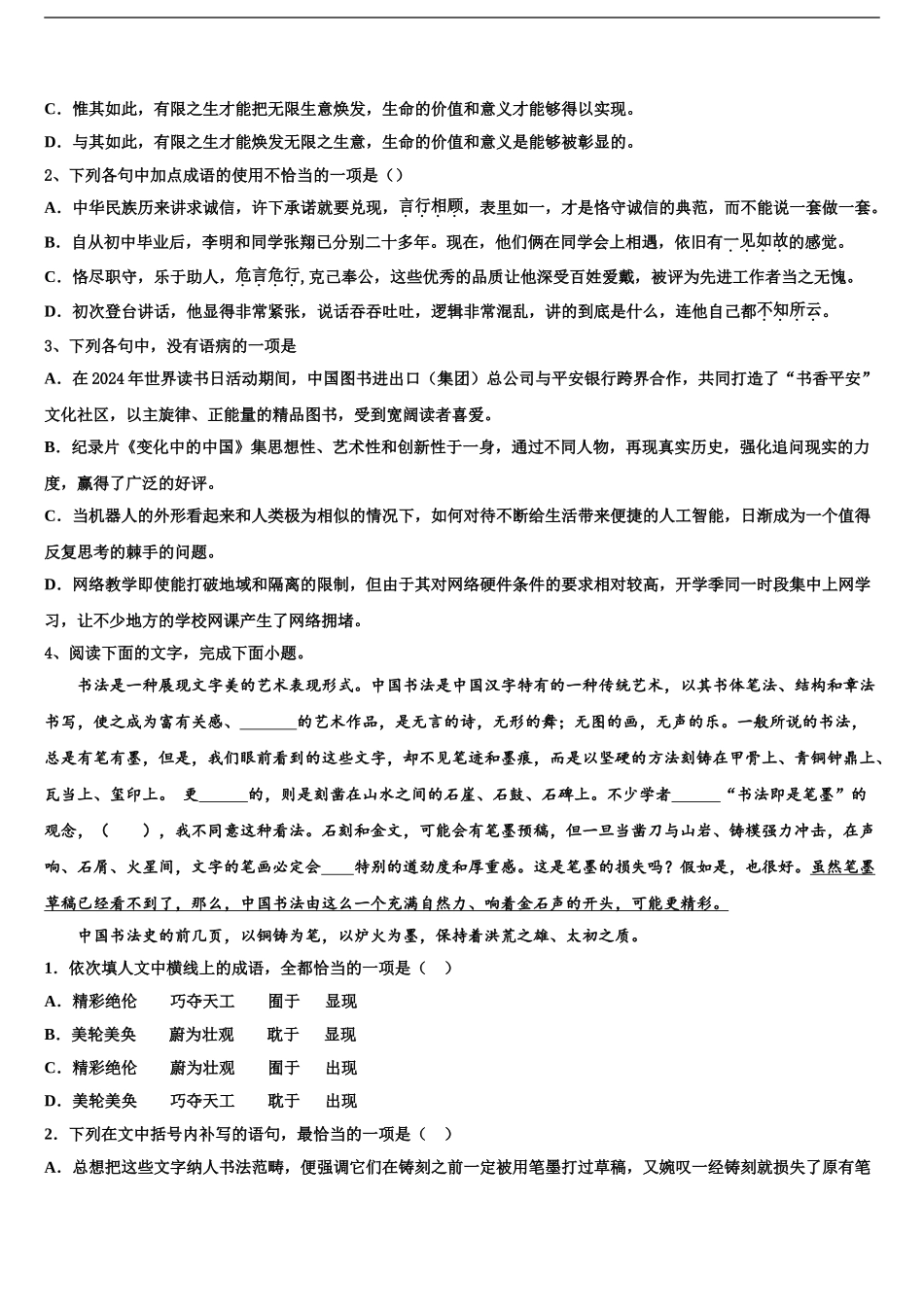 2024年河北省石家庄二中润德学校高三下学期一模考试语文试题含解析_第2页