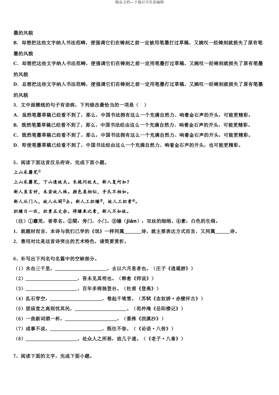 2024年河北省石家庄二中润德学校高三下学期一模考试语文试题含解析_第3页