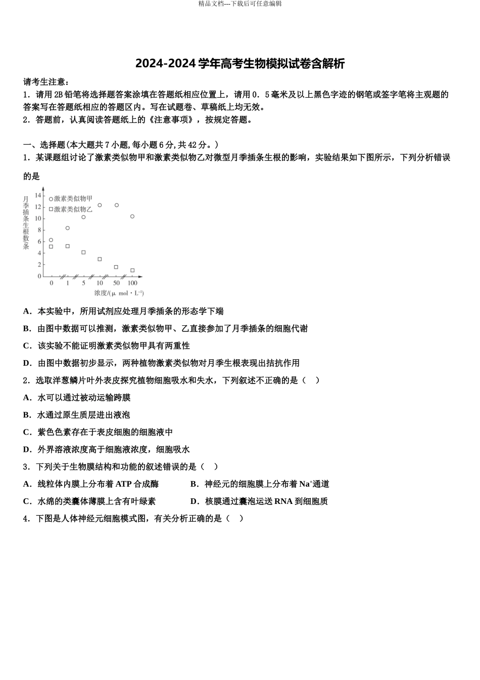 2024年河北省石家庄二中润德学校高考临考冲刺生物试卷含解析_第1页
