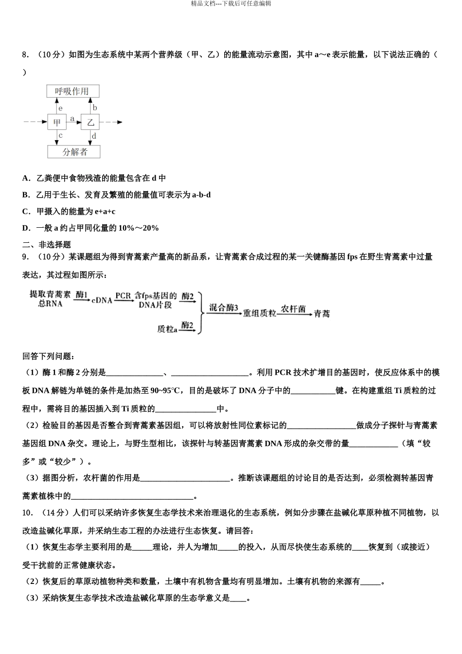 2024年河北省石家庄二中润德学校高考临考冲刺生物试卷含解析_第3页