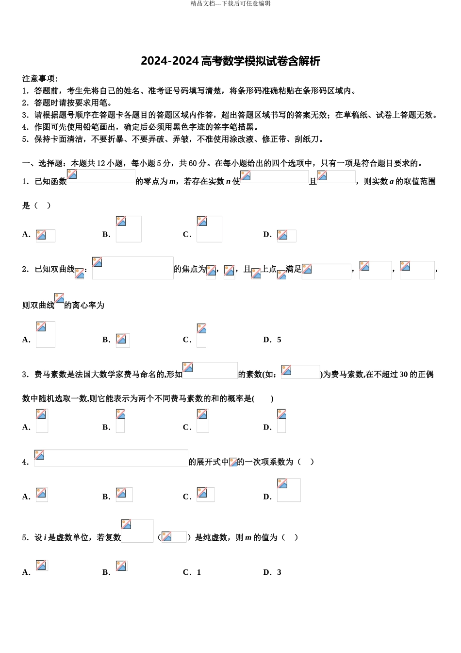 2024年河北省石家庄二中雄安校区安新中学高三压轴卷数学试卷含解析_第1页