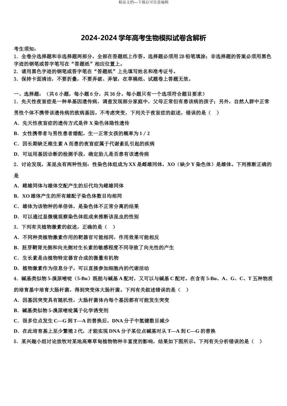 2024年河北省石家庄二中雄安校区高三第二次联考生物试卷含解析_第1页