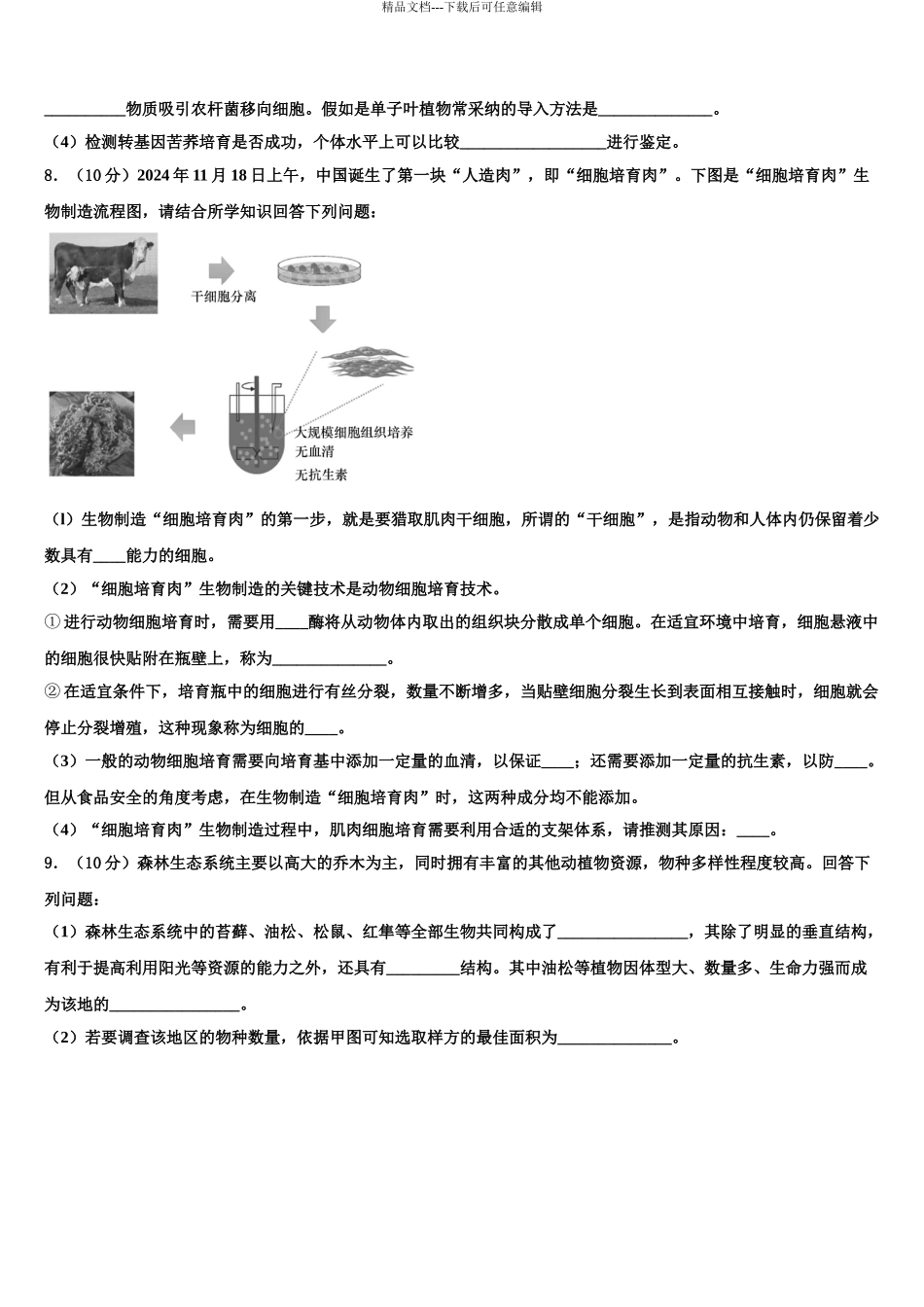 2024年河北省石家庄二中雄安校区高三第二次联考生物试卷含解析_第3页