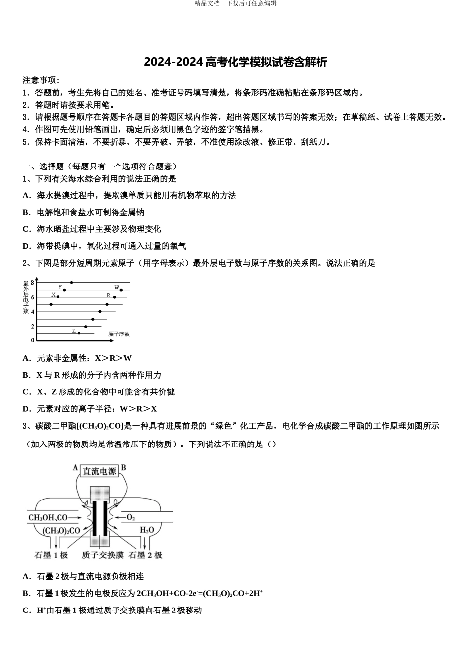 2024年河北省石家庄二中雄安校区高三第二次调研化学试卷含解析_第1页