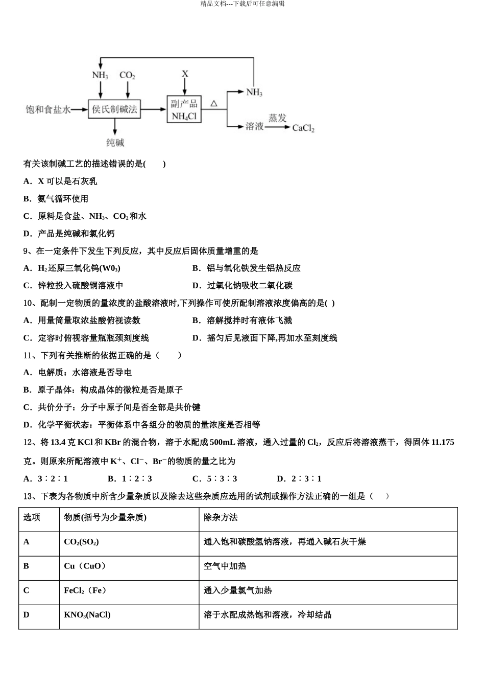 2024年河北省石家庄二中雄安校区高三第二次调研化学试卷含解析_第3页