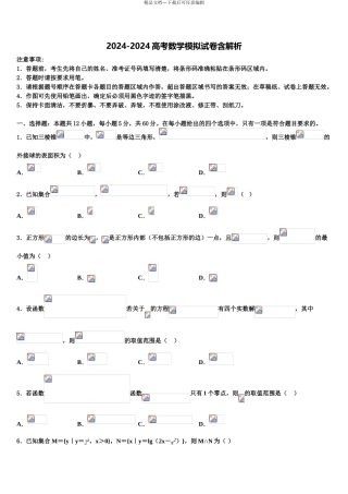 2024年河北省石家庄二中雄安校区高三第四次模拟考试数学试卷含解析