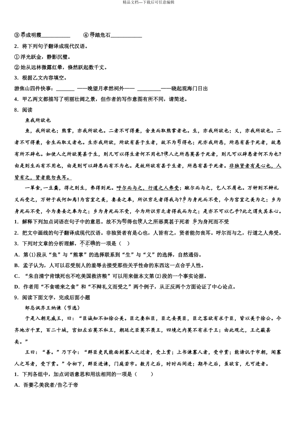 2024年河北省石家庄二十八中学中考适应性考试语文试题含解析_第3页