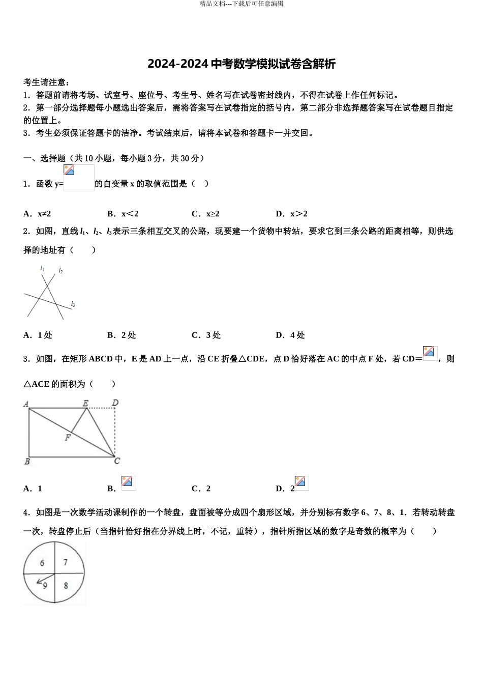 2024年河北省石家庄四十二中学十校联考最后数学试题含解析_第1页