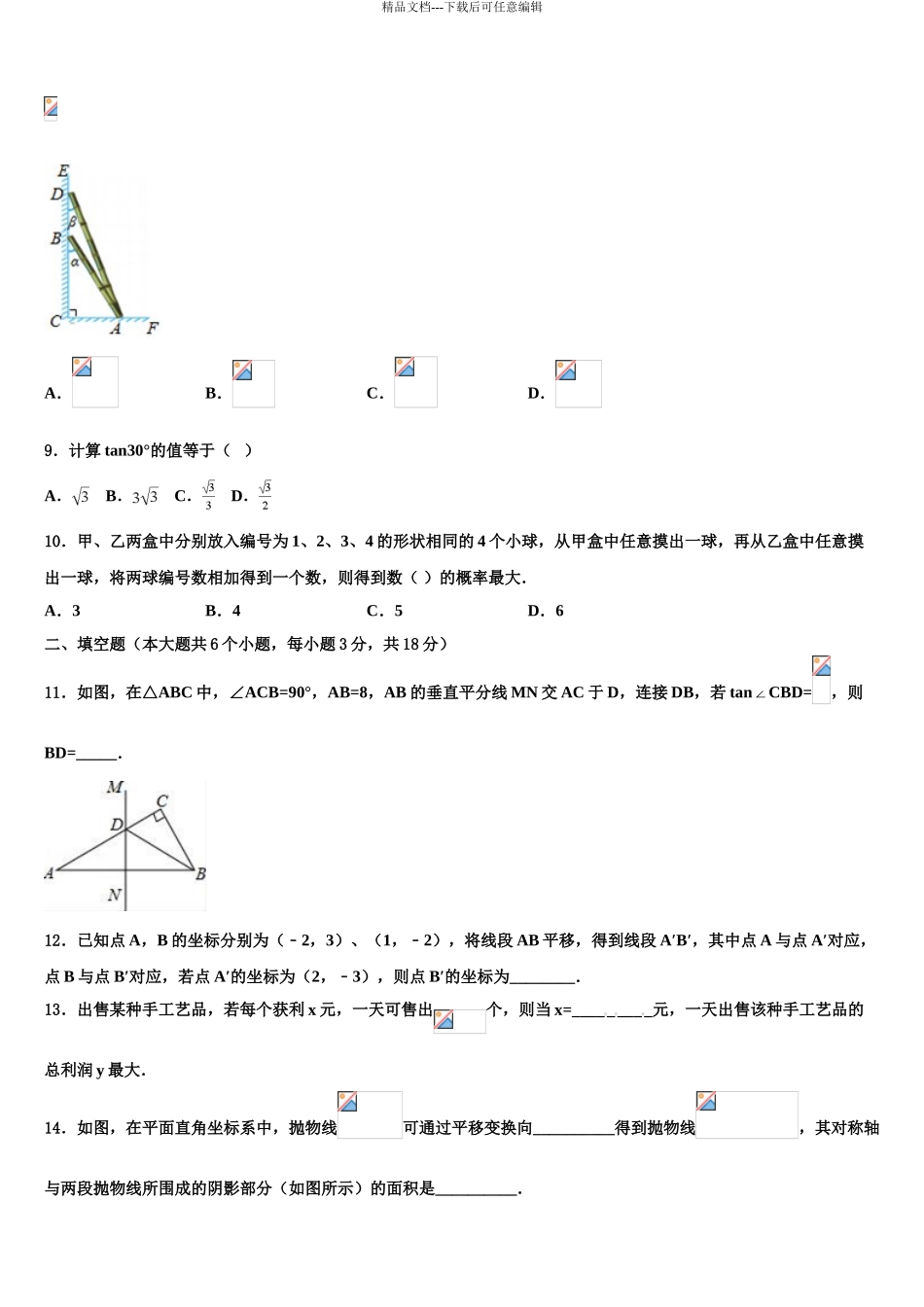 2024年河北省石家庄四十二中学十校联考最后数学试题含解析_第3页
