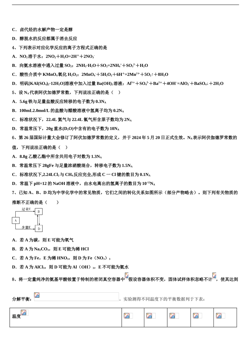 2024年河北省石家庄实验中学高三一诊考试化学试卷含解析_第2页