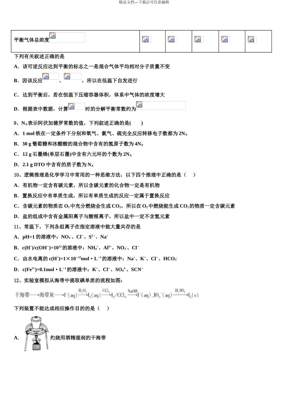 2024年河北省石家庄实验中学高三一诊考试化学试卷含解析_第3页