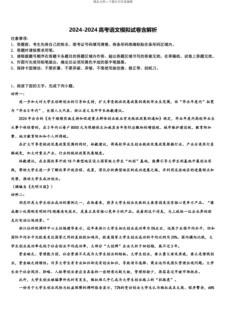 2024年河北省石家庄实验中学高三第三次模拟考试语文试卷含解析_第1页