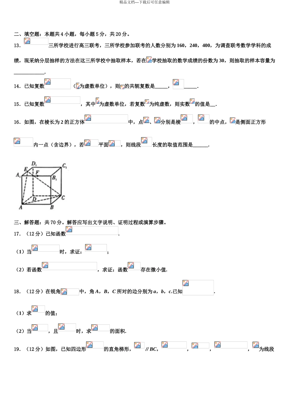 2024年河北省石家庄实验中学高考数学三模试卷含解析_第3页