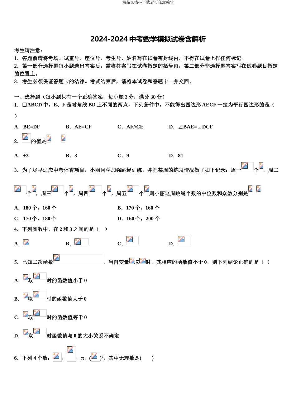 2024年河北省石家庄市28中学教育集团达标名校中考猜题数学试卷含解析_第1页