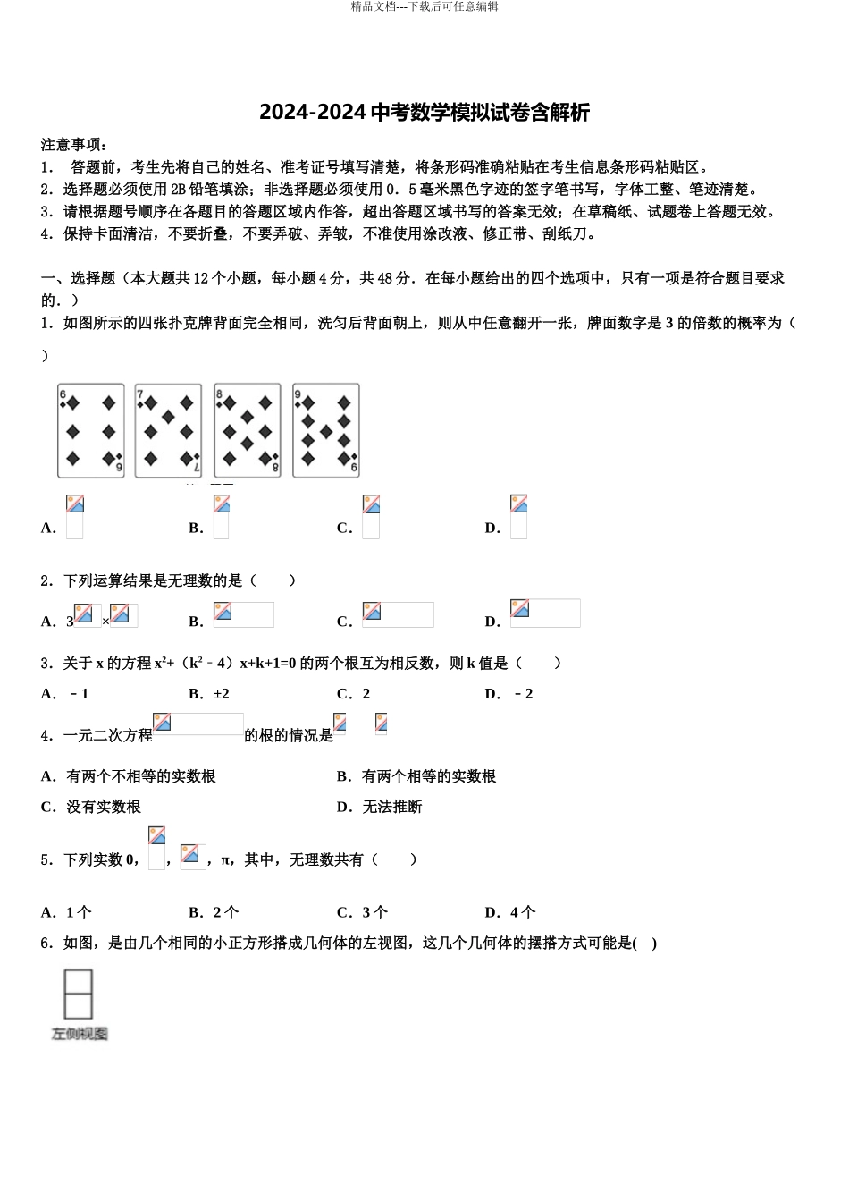 2024年河北省石家庄市43中学中考数学猜题卷含解析_第1页