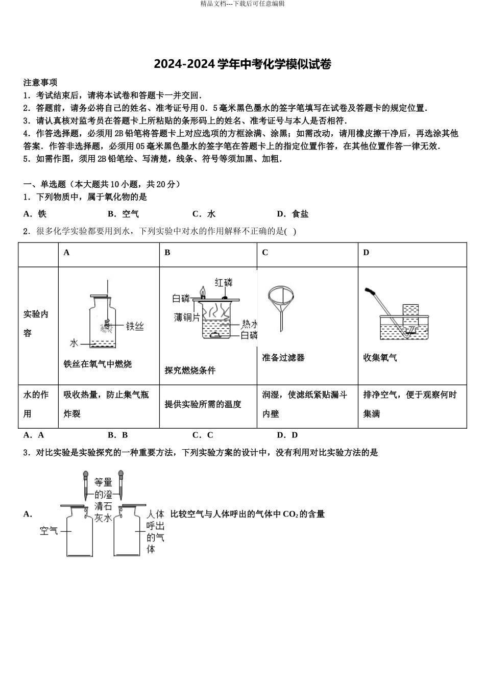 2024年河北省石家庄市二十八中学中考化学押题试卷含解析_第1页