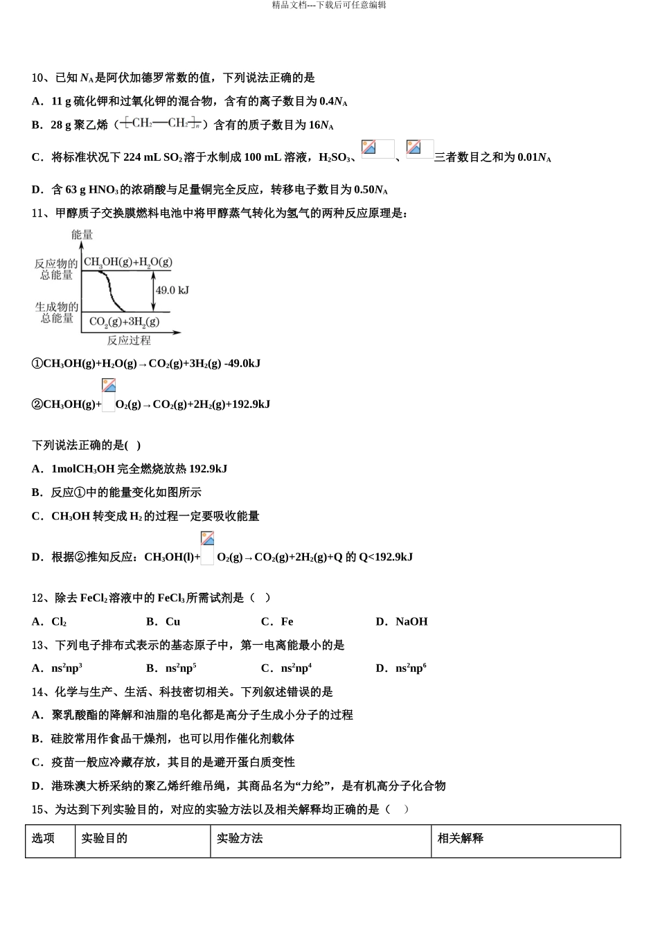 2024年河北省石家庄市五校联合体高三3月份模拟考试化学试题含解析_第3页