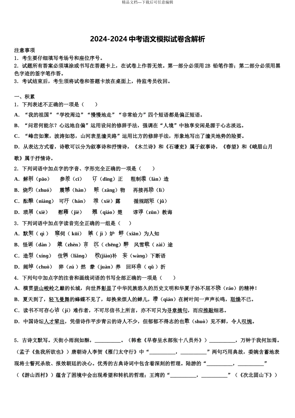 2024年河北省石家庄市元氏县重点名校中考语文模拟试题含解析_第1页
