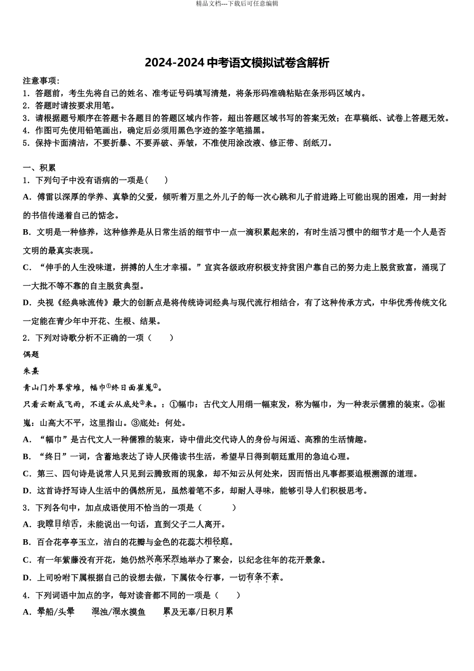 2024年河北省石家庄市同文中学毕业升学考试模拟卷语文卷含解析_第1页