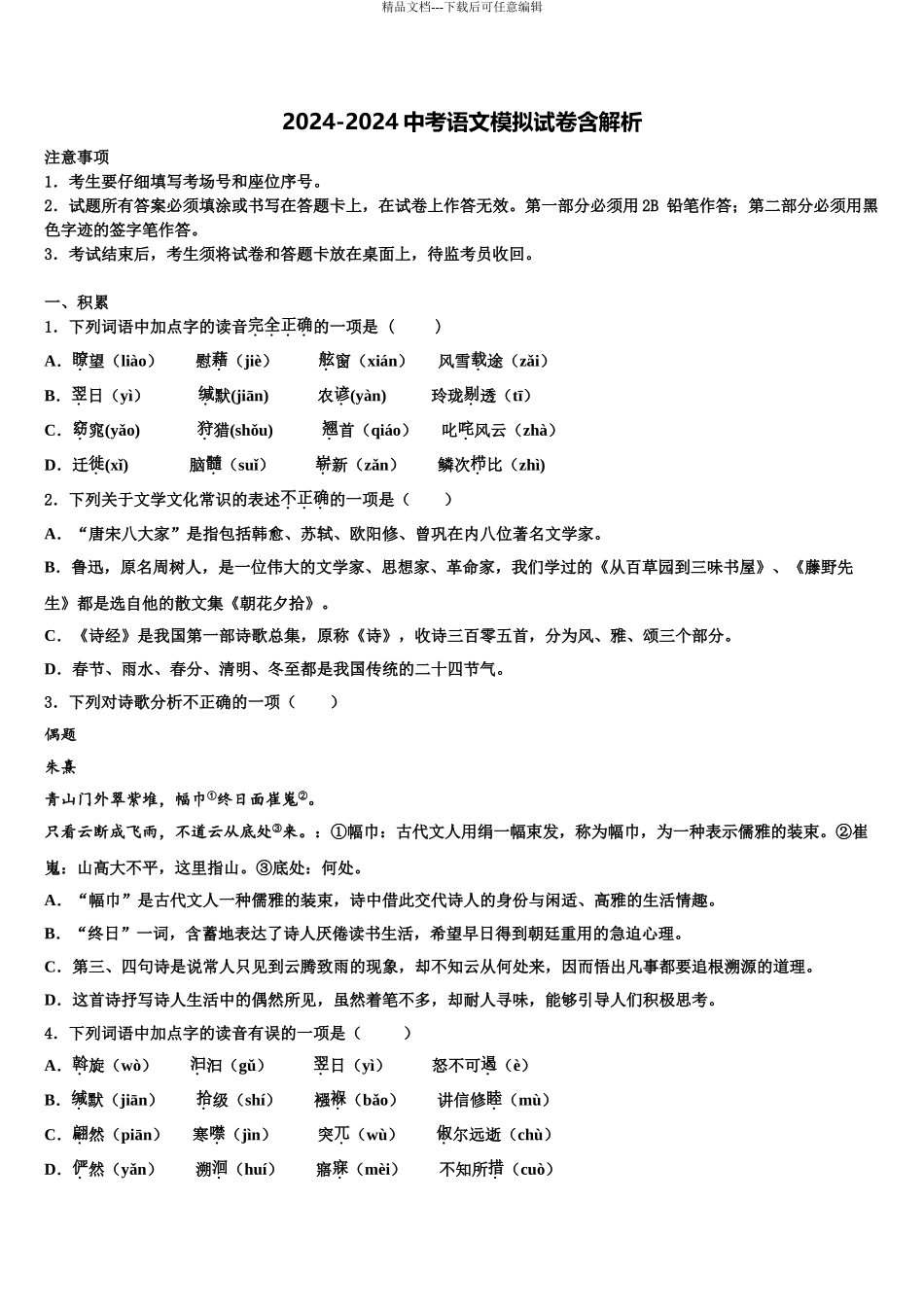 2024年河北省石家庄市名校中考语文模拟试题含解析_第1页