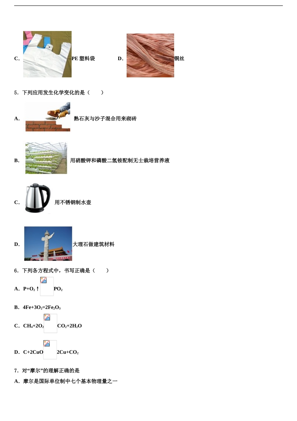 2024年河北省石家庄市复兴中学中考四模化学试题含解析_第2页