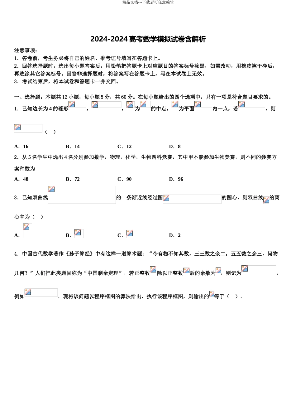 2024年河北省石家庄市复兴中学高三3月份第一次模拟考试数学试卷含解析_第1页