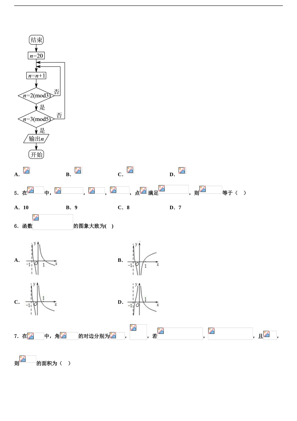 2024年河北省石家庄市复兴中学高三3月份第一次模拟考试数学试卷含解析_第2页