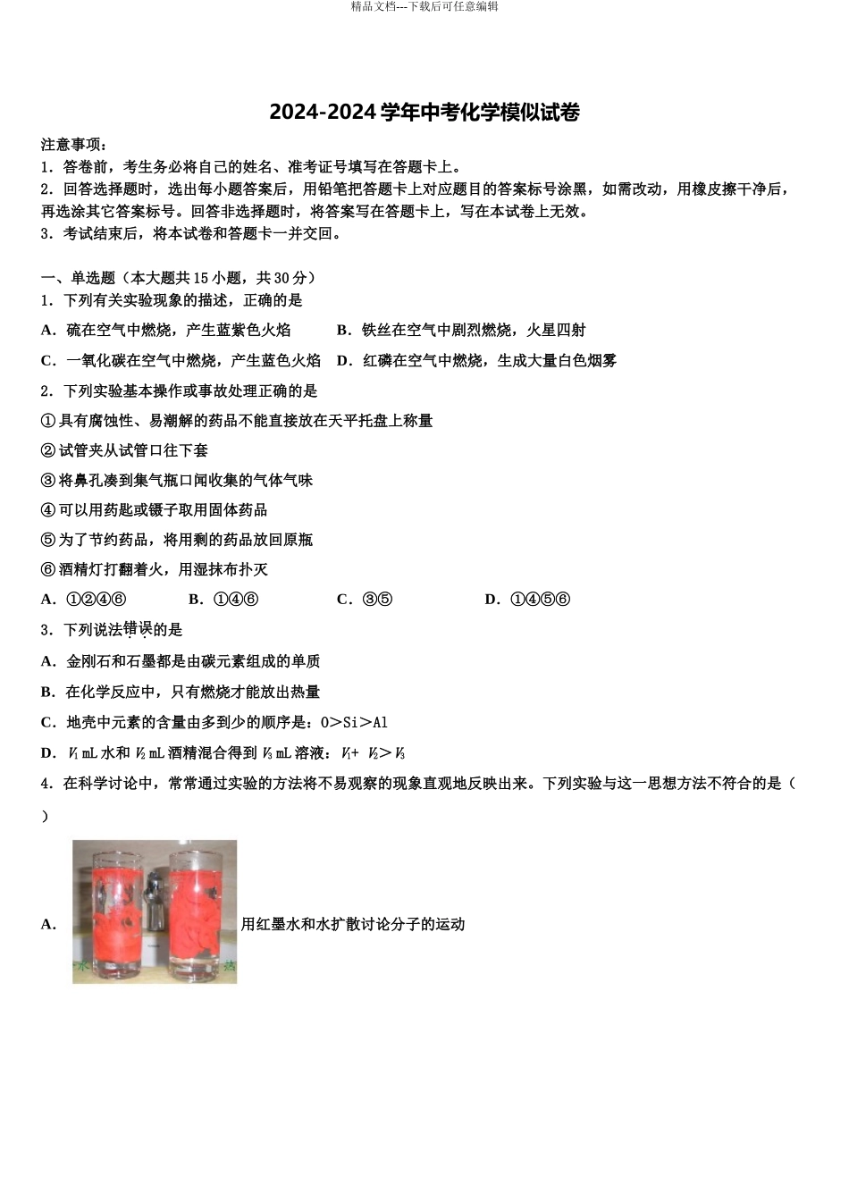 2024年河北省石家庄市新华区中考化学模试卷含解析_第1页
