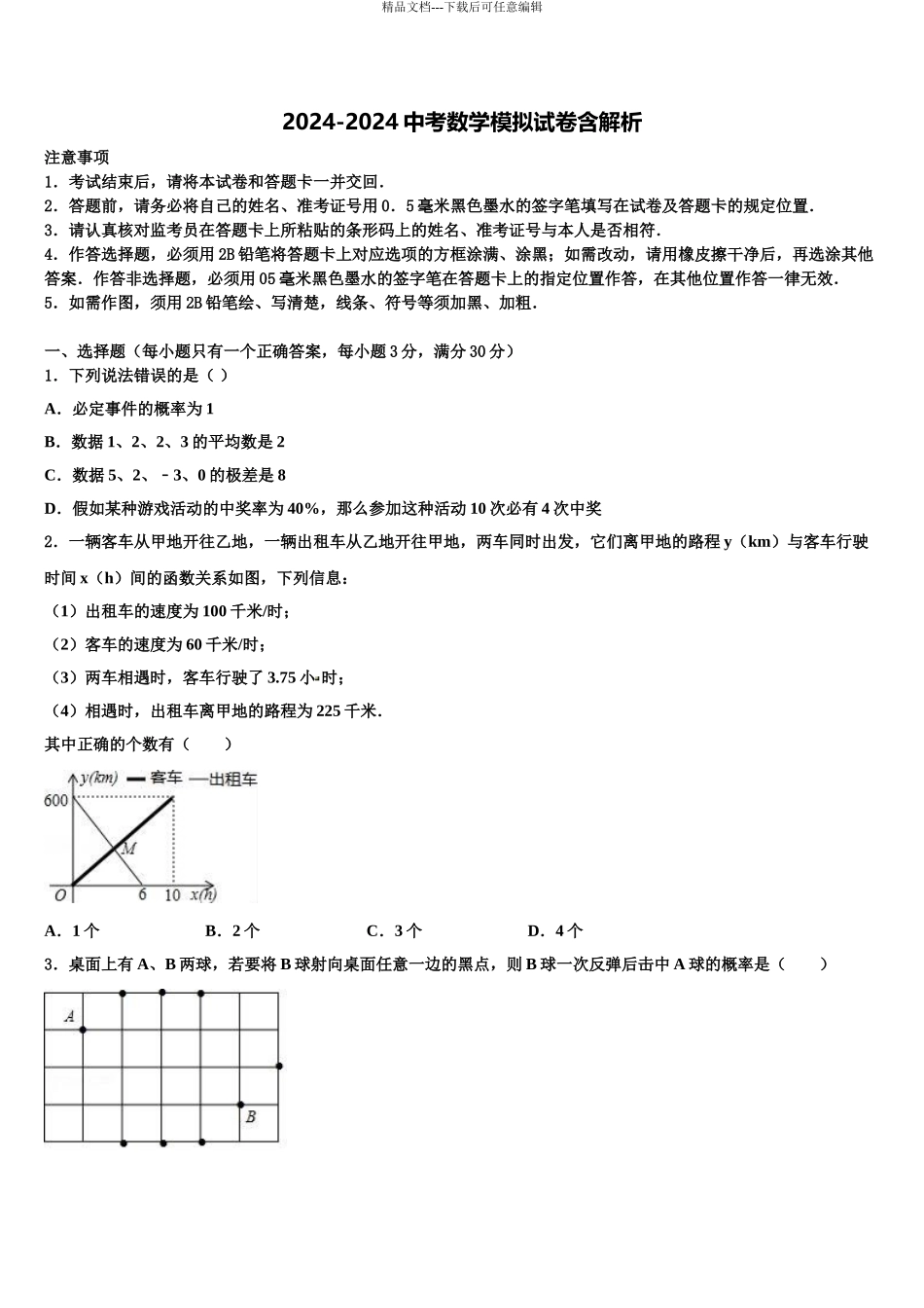 2024年河北省石家庄市新乐市重点名校中考二模数学试题含解析_第1页