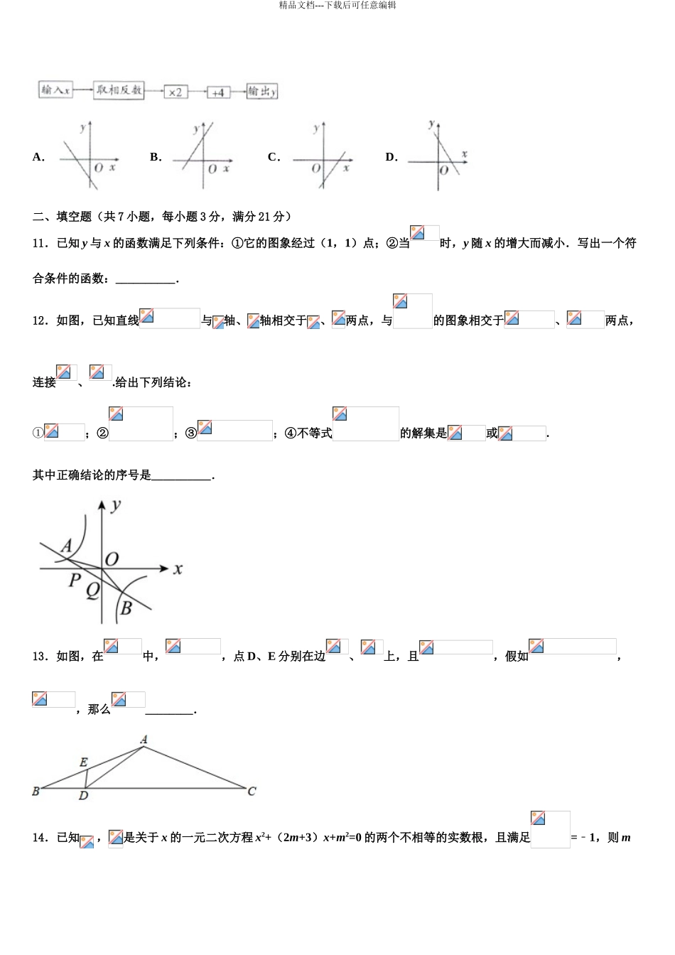 2024年河北省石家庄市新乐市重点名校中考二模数学试题含解析_第3页